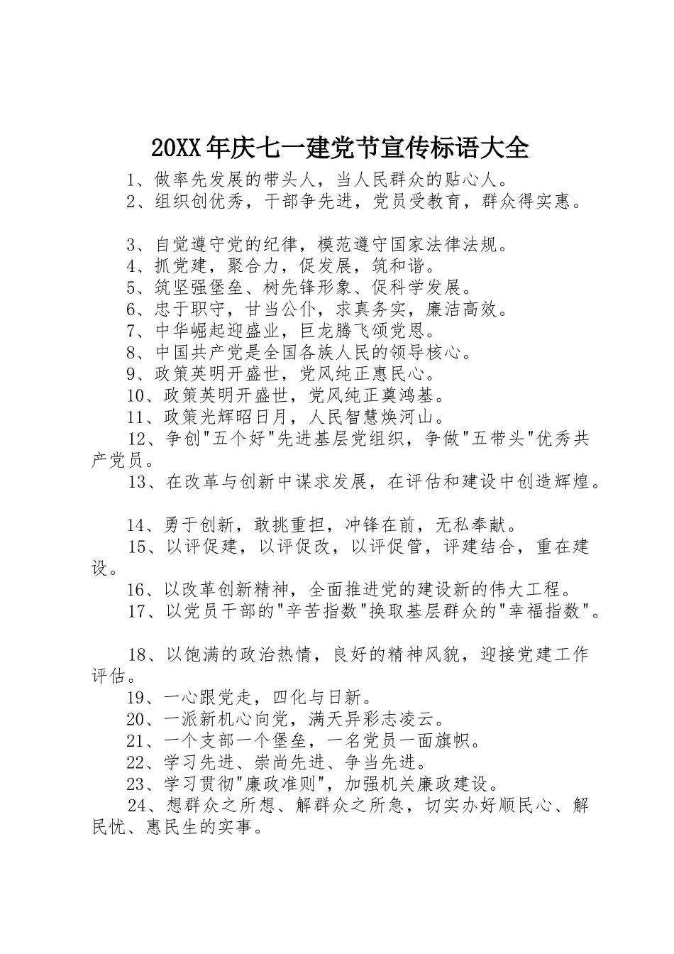 20XX年庆七一建党节宣传标语大全_第1页
