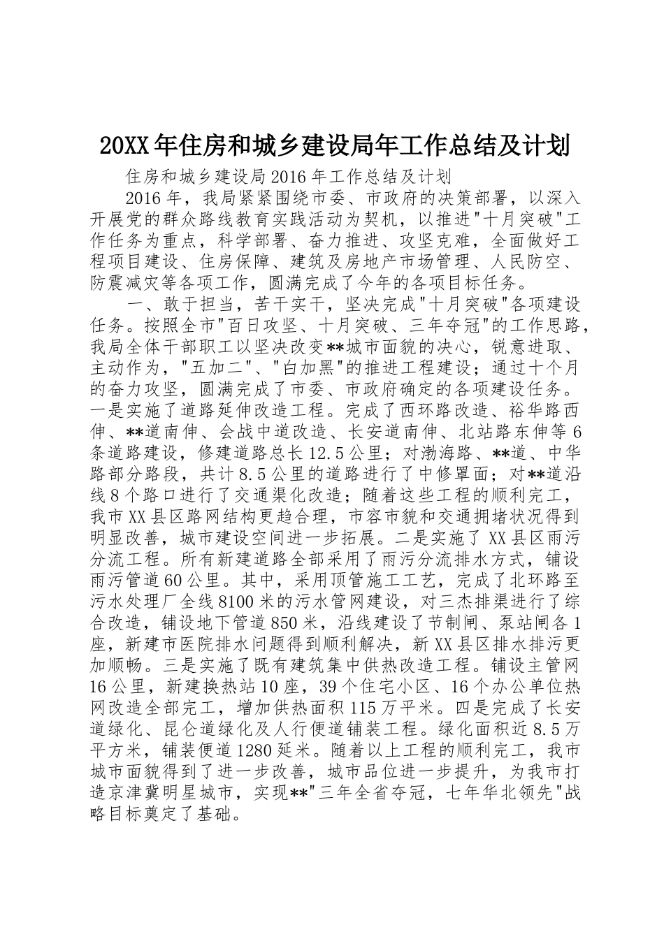 20XX年住房和城乡建设局年工作总结及计划_第1页