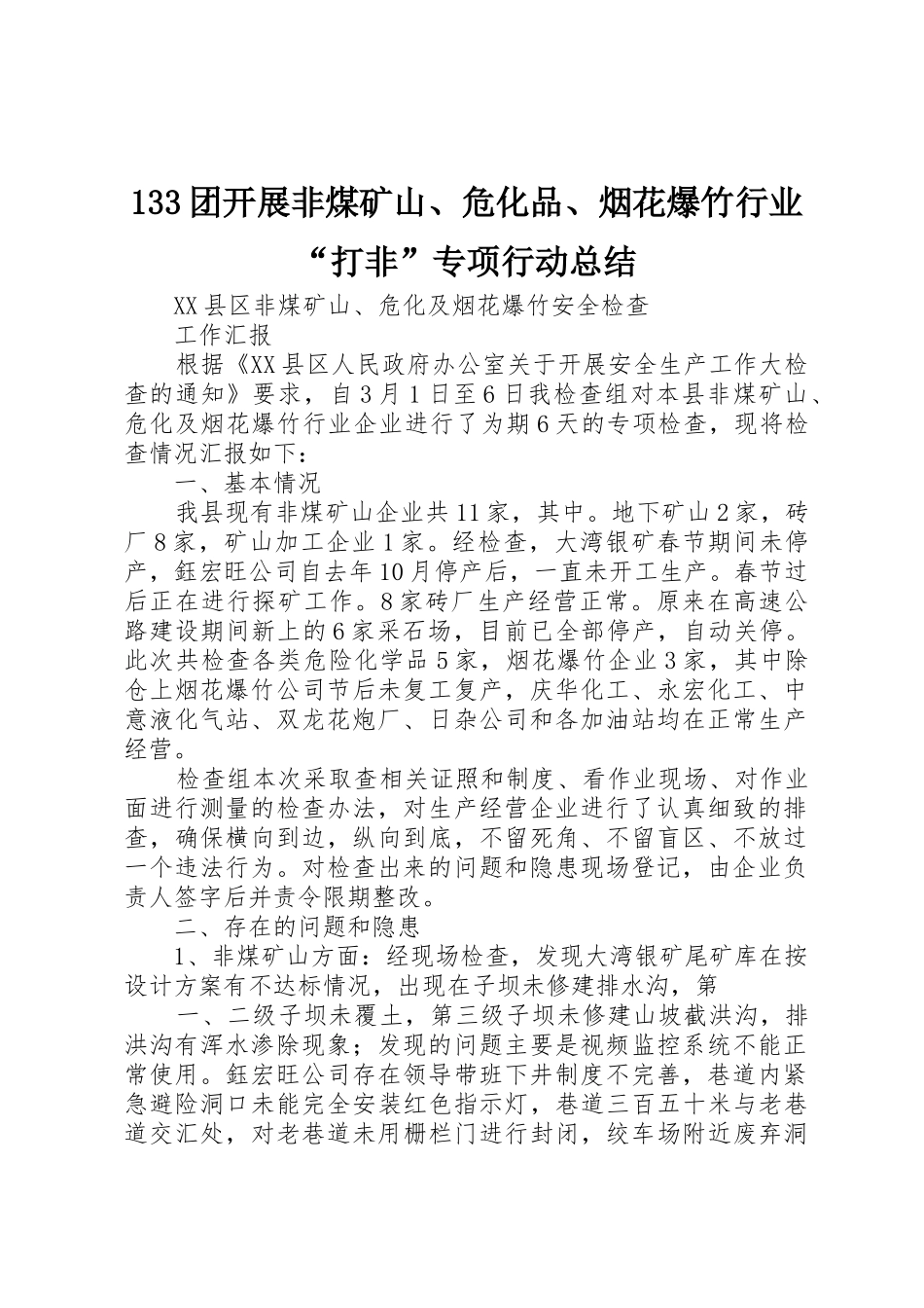 133团开展非煤矿山、危化品、烟花爆竹行业“打非”专项行动总结_1_第1页