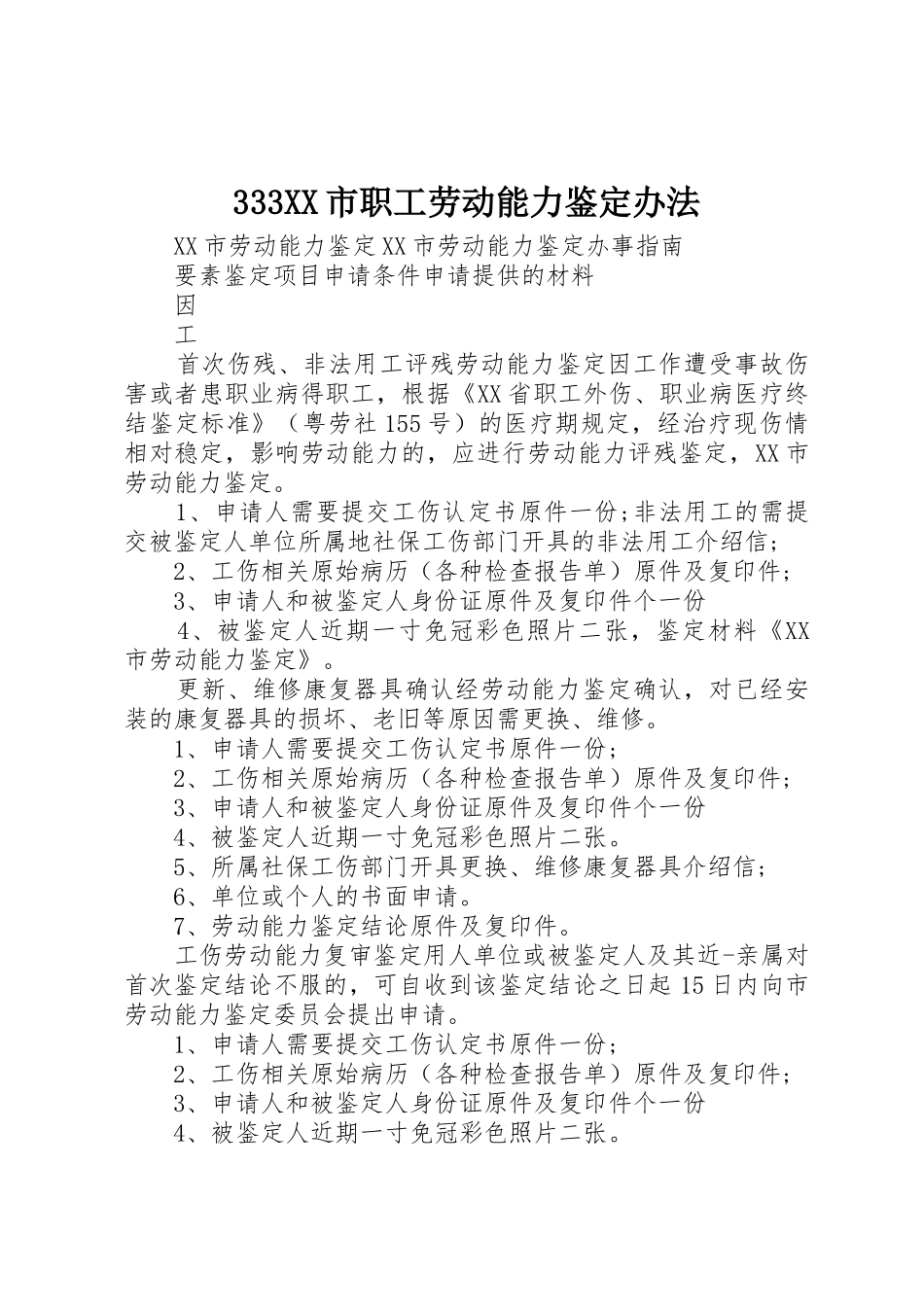 333XX市职工劳动能力鉴定办法_1_第1页