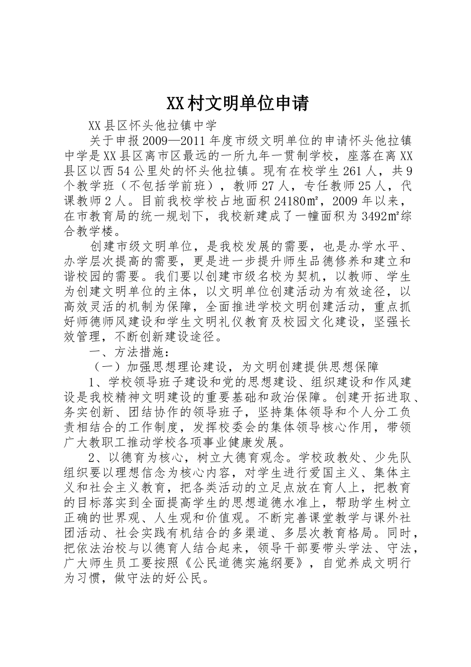 XX村文明单位申请_第1页