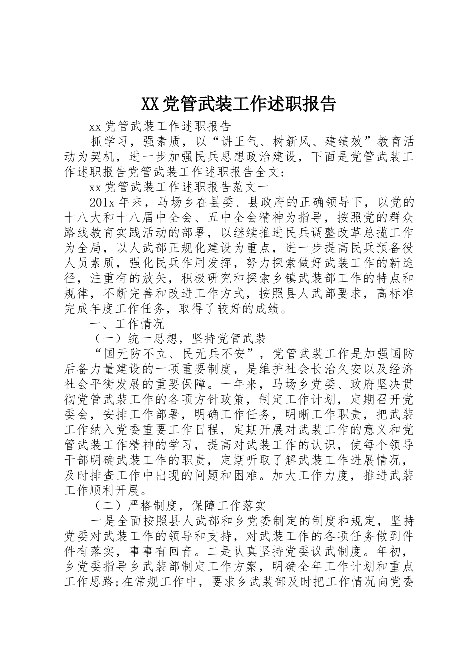 XX党管武装工作述职报告_第1页