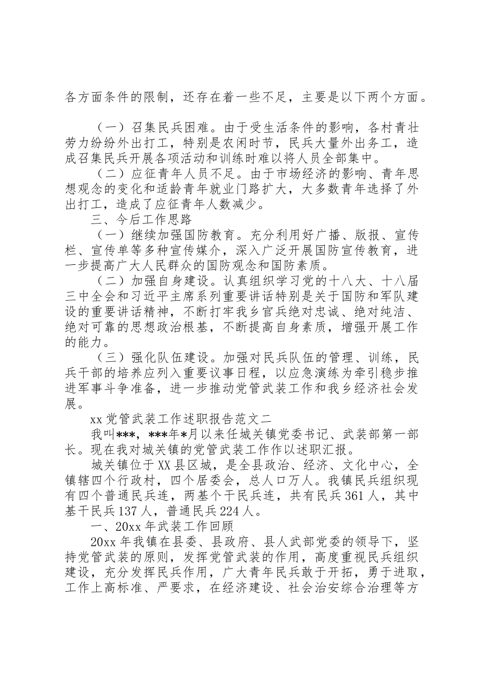 XX党管武装工作述职报告_第3页