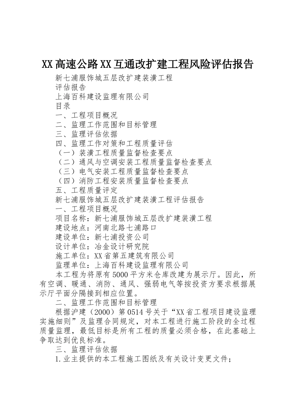 XX高速公路XX互通改扩建工程风险评估报告_第1页