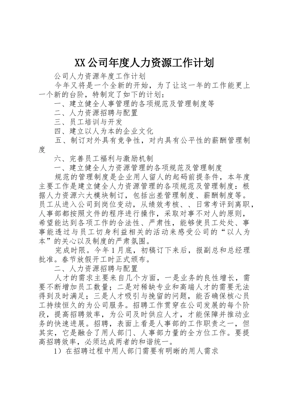 XX公司年度人力资源工作计划_第1页