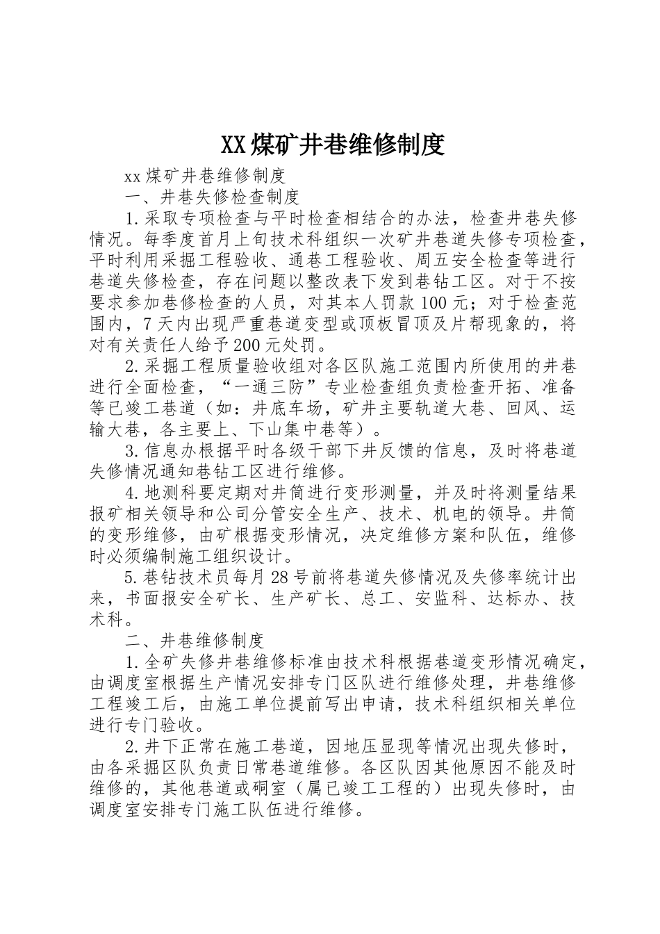 XX煤矿井巷维修制度_第1页