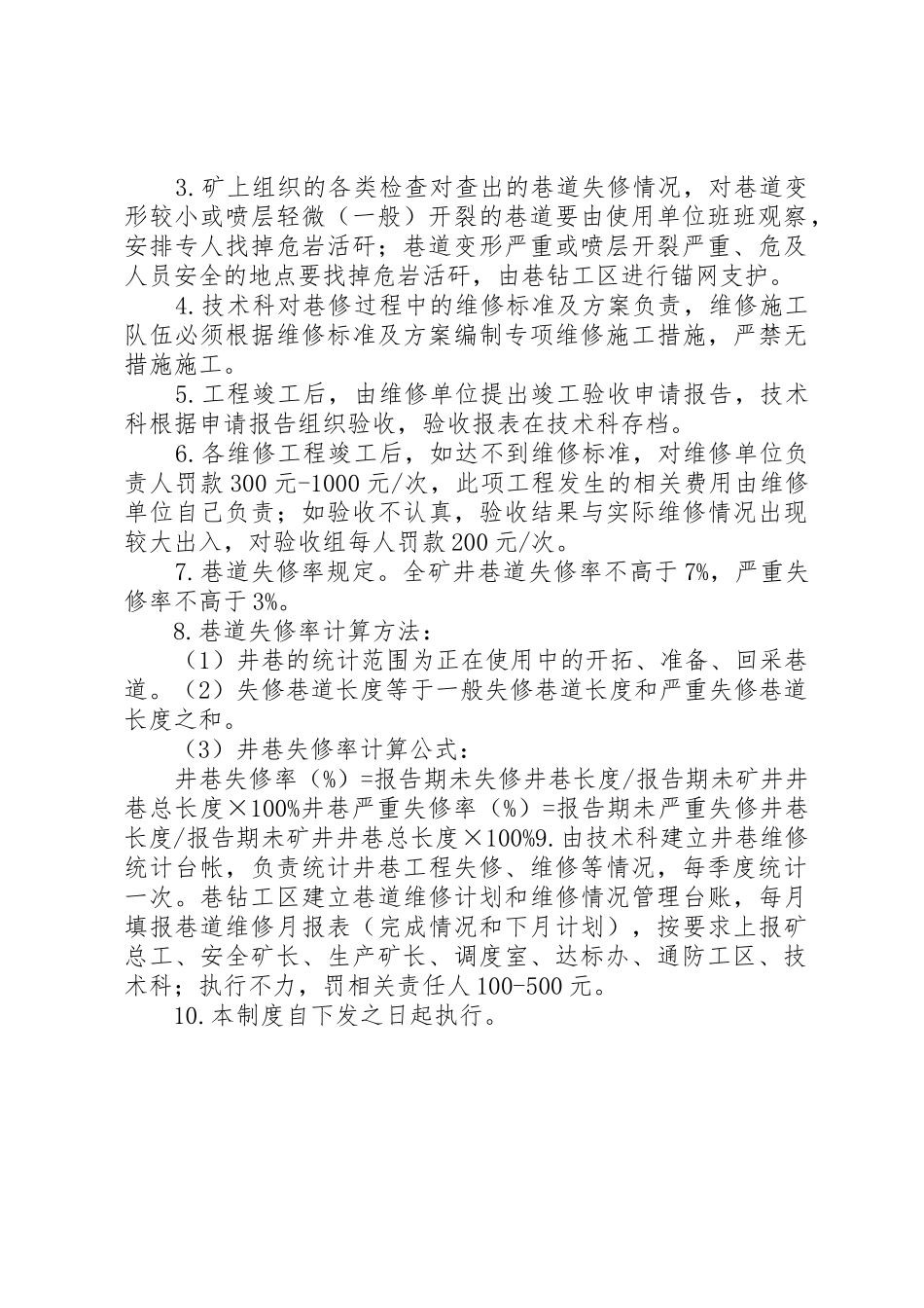 XX煤矿井巷维修制度_第2页