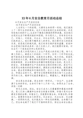 XX年6月安全教育月活动总结_1