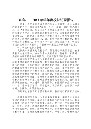 XX年——20XX年学年度校长述职报告