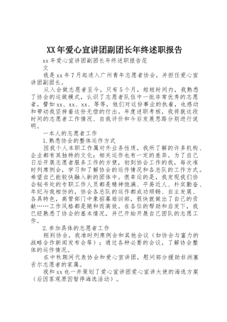 XX年爱心宣讲团副团长年终述职报告