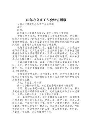XX年办公室工作会议讲话稿