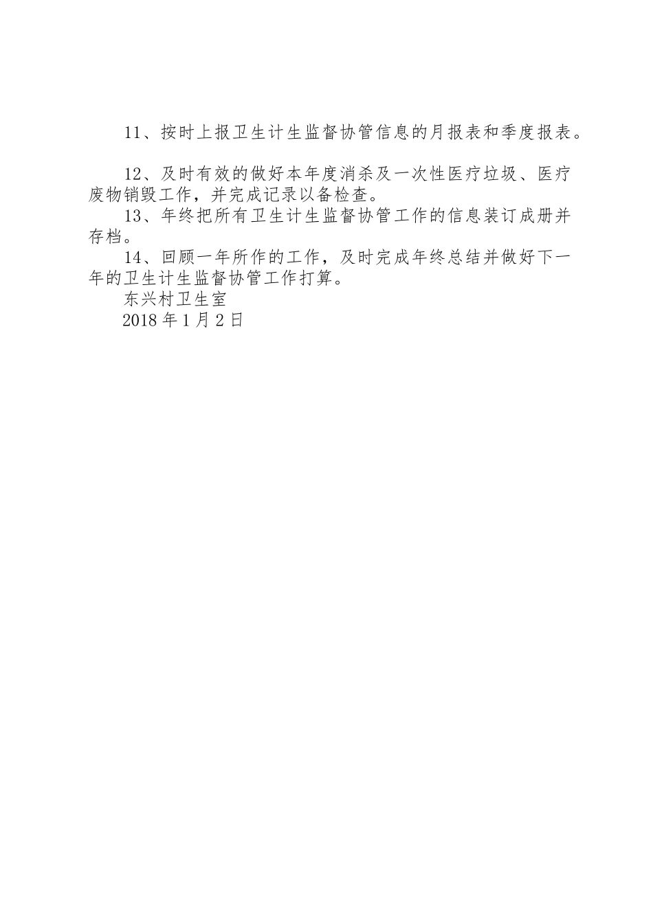 XX年东兴村卫生室卫生计生监督协管工作计划_第2页