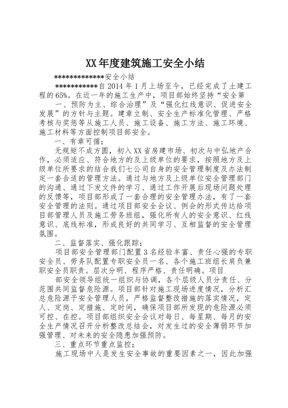 XX年度建筑施工安全小结_第1页