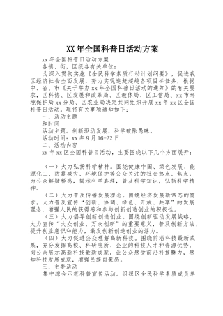 XX年全国科普日活动方案
