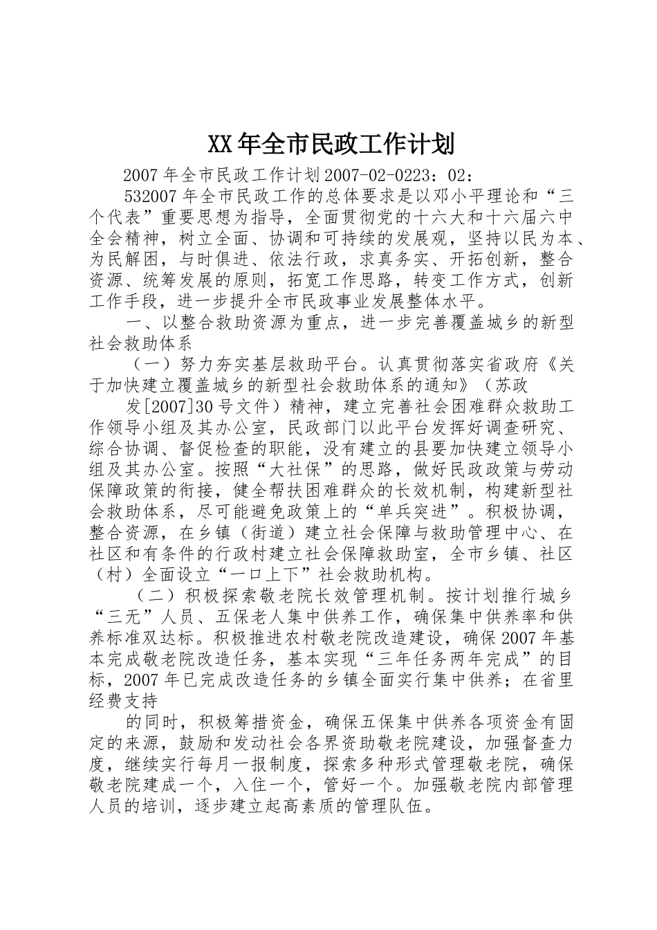 XX年全市民政工作计划_第1页