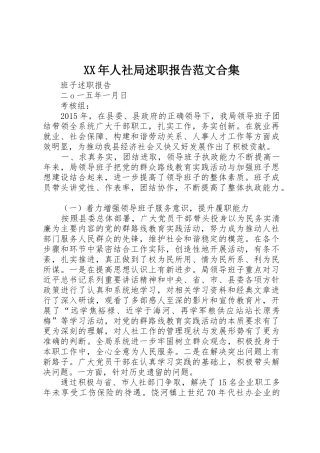XX年人社局述职报告范文合集