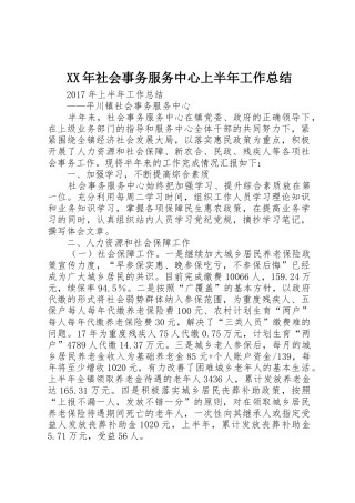 XX年社会事务服务中心上半年工作总结