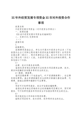 XX年外经贸发展专项资金XX市对外投资合作事项