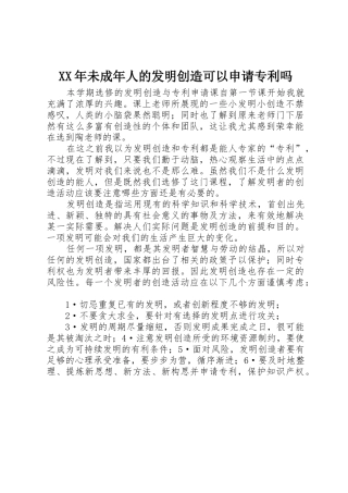XX年未成年人的发明创造可以申请专利吗