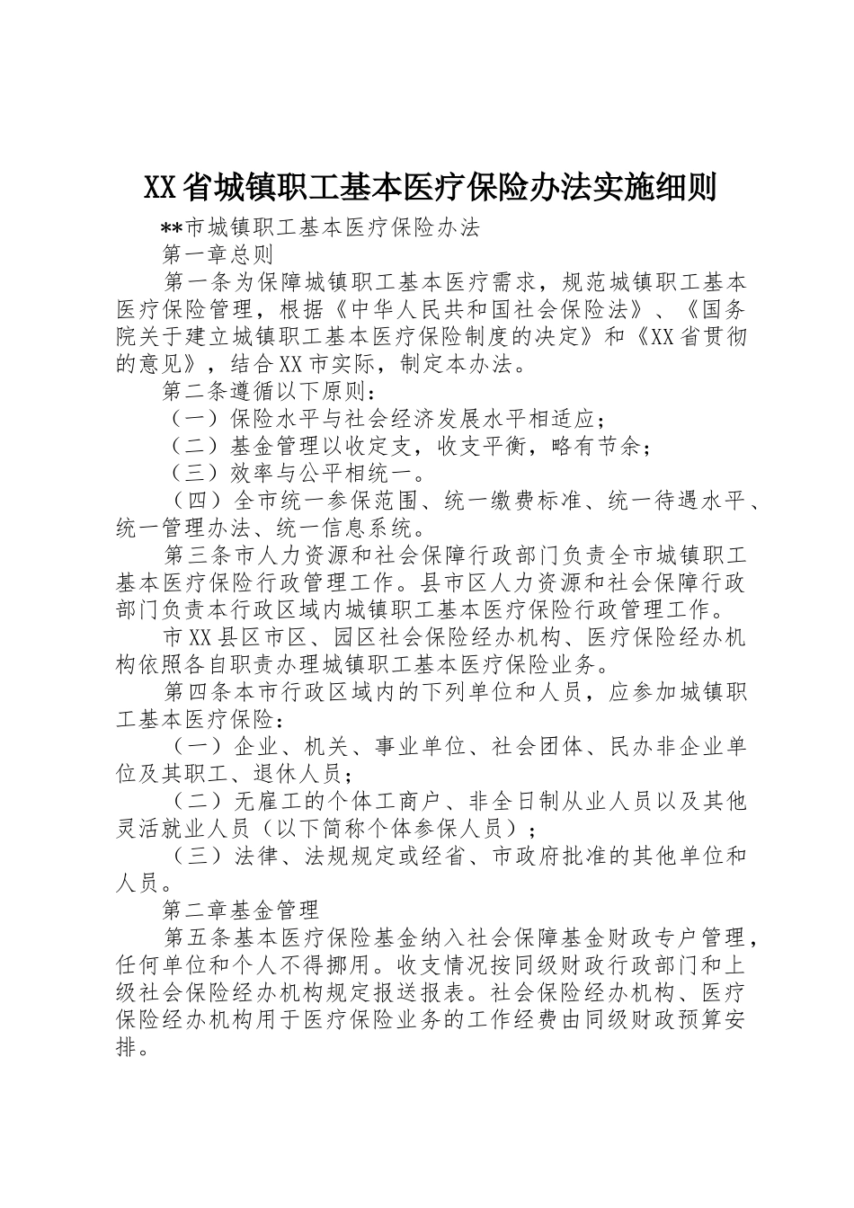 XX省城镇职工基本医疗保险办法实施细则_1_第1页