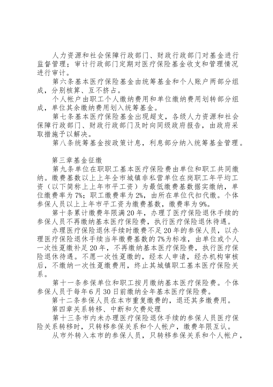 XX省城镇职工基本医疗保险办法实施细则_1_第2页