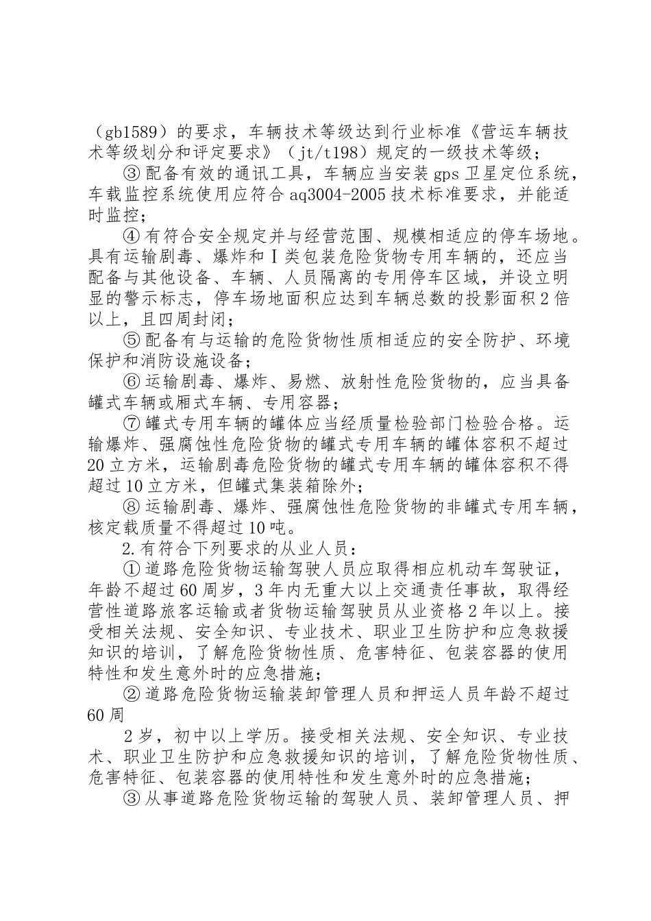 XX省道路危险货物运输管理工作规范_1_第2页