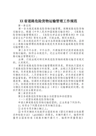 XX省道路危险货物运输管理工作规范_1