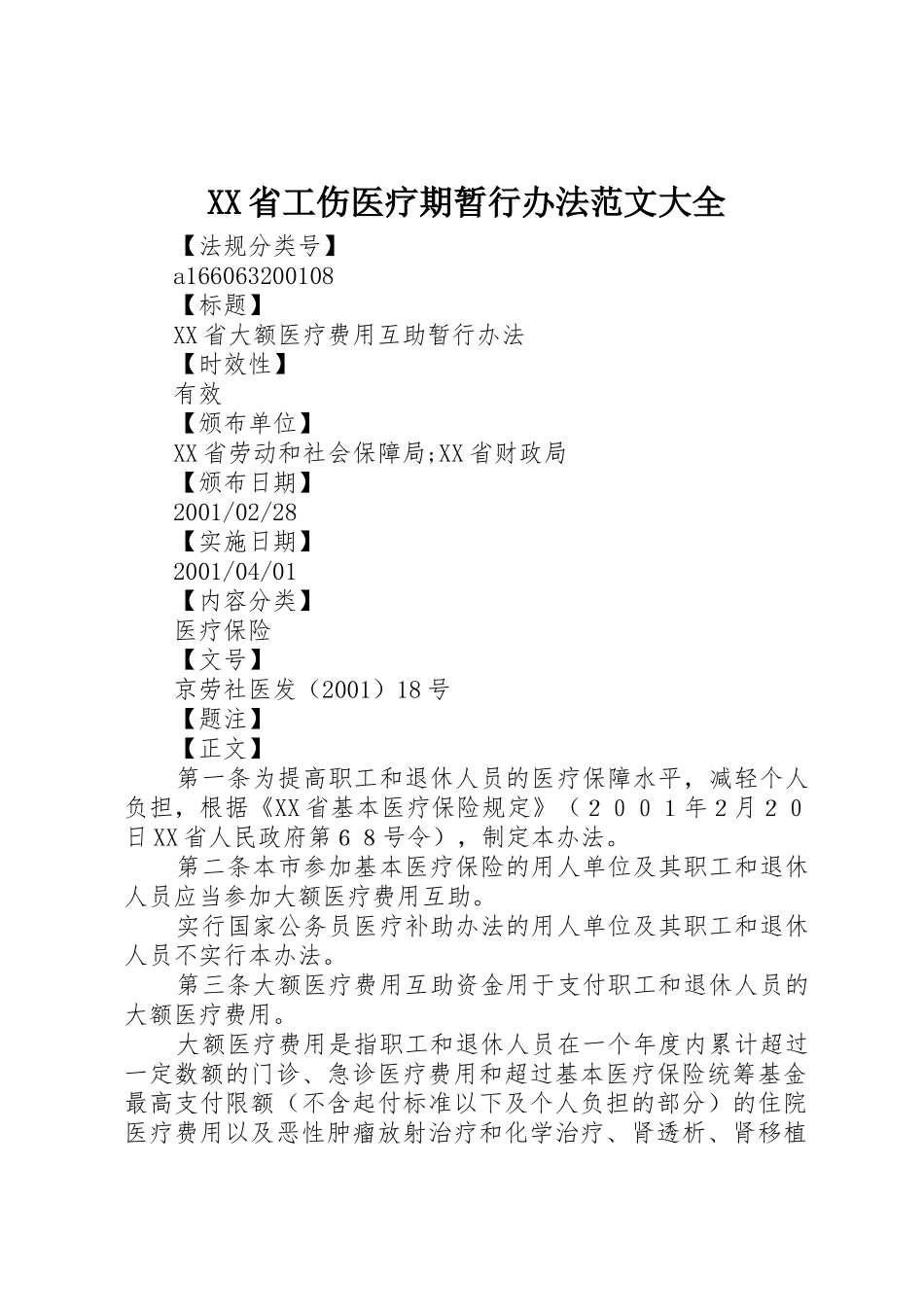 XX省工伤医疗期暂行办法范文大全_1_第1页