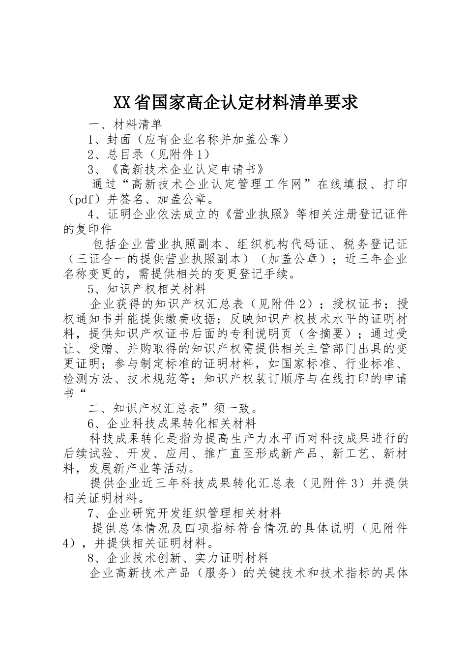 XX省国家高企认定材料清单要求_第1页