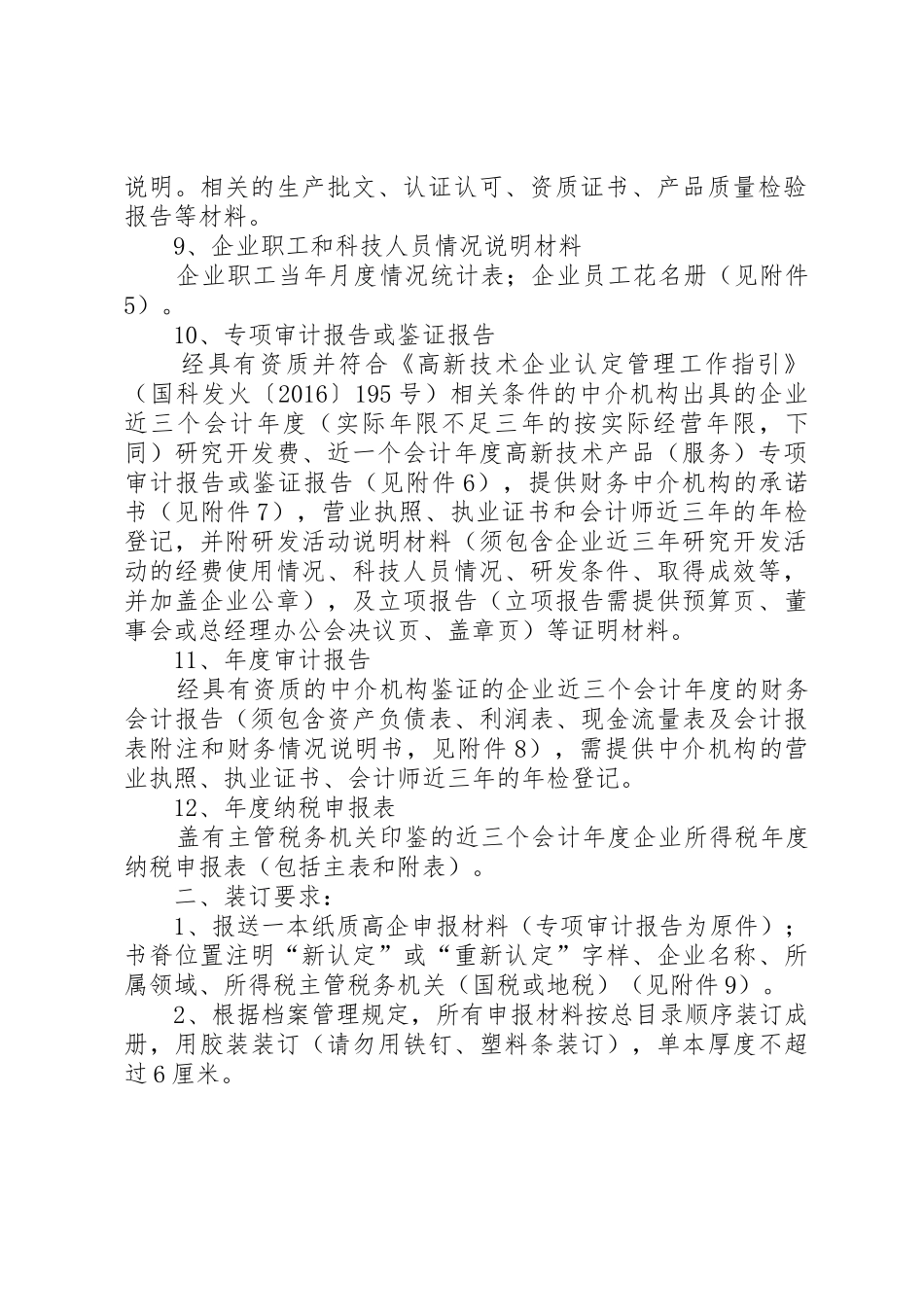 XX省国家高企认定材料清单要求_第2页