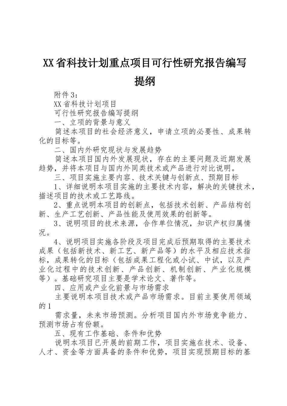 XX省科技计划重点项目可行性研究报告编写提纲_1_第1页