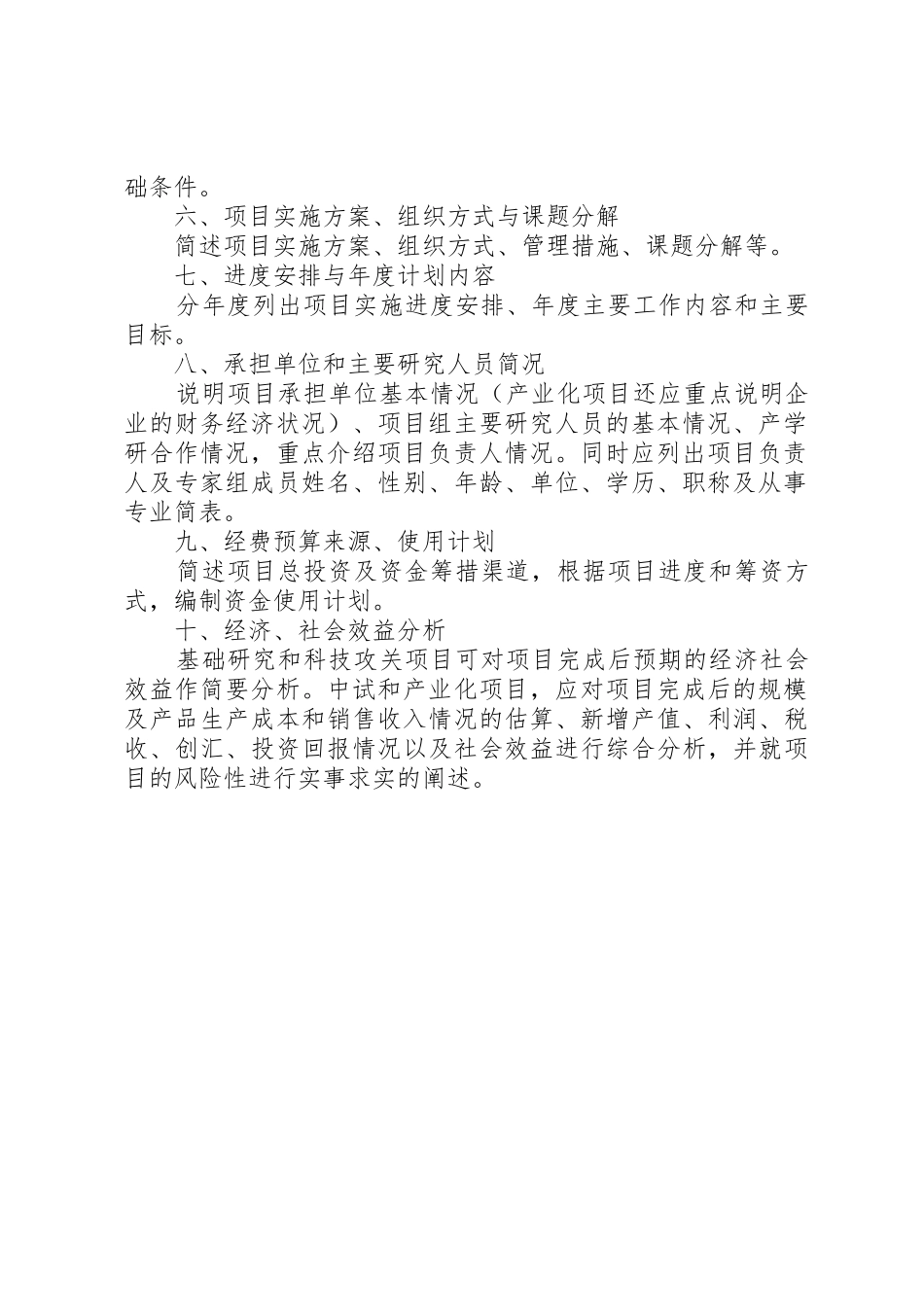 XX省科技计划重点项目可行性研究报告编写提纲_1_第2页