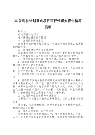 XX省科技计划重点项目可行性研究报告编写提纲_1