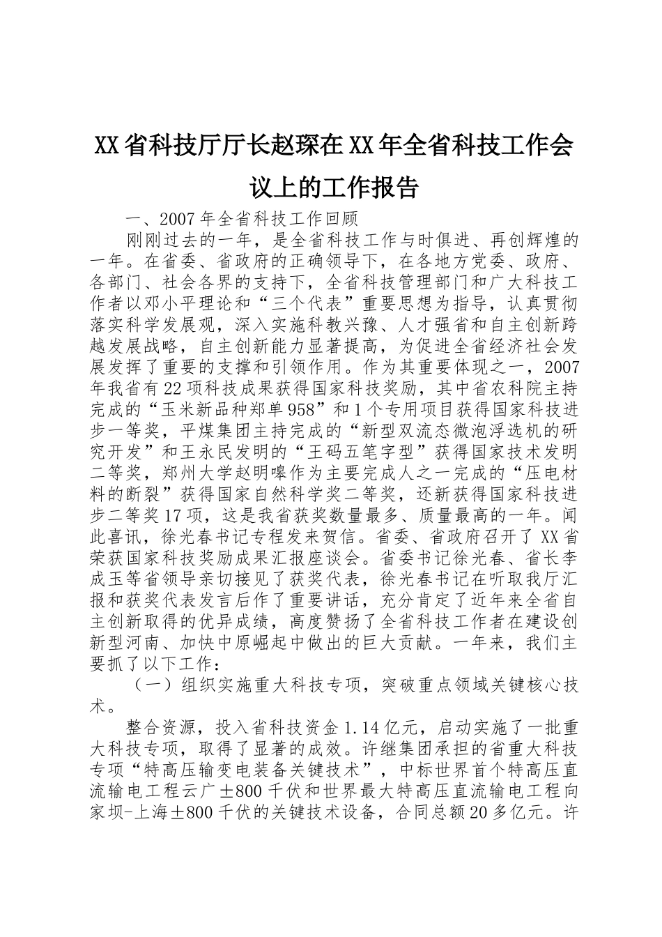 XX省科技厅厅长赵琛在XX年全省科技工作会议上的工作报告_第1页