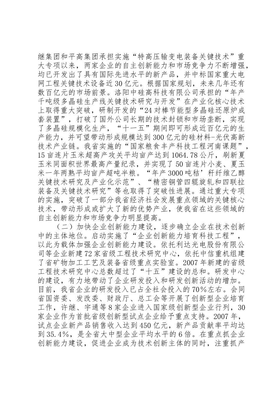 XX省科技厅厅长赵琛在XX年全省科技工作会议上的工作报告_第2页