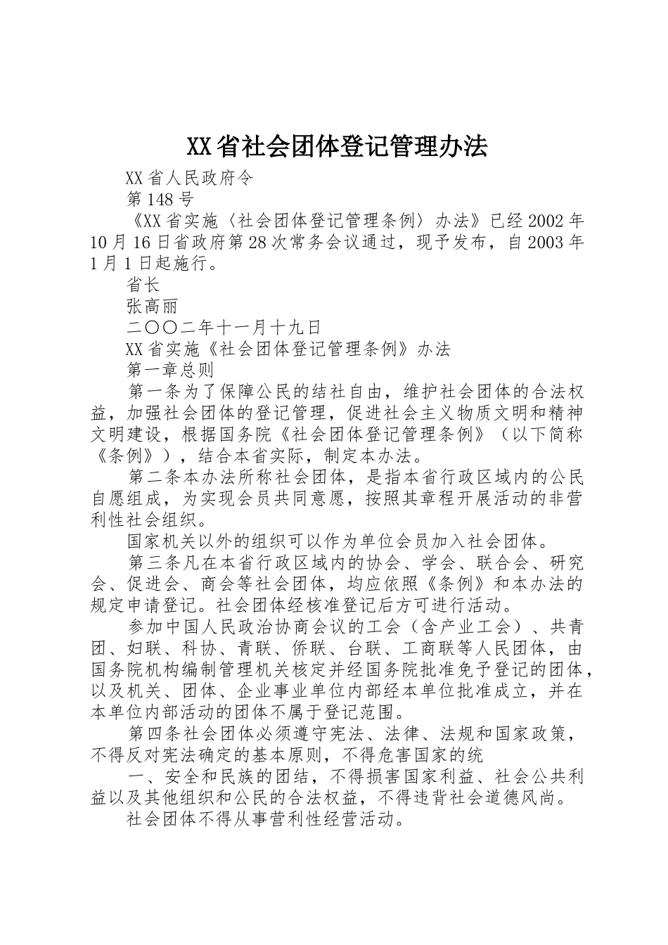 XX省社会团体登记管理办法_第1页