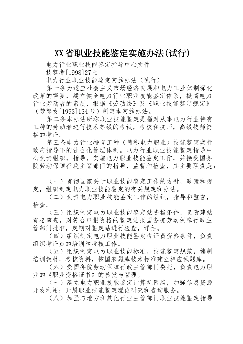 XX省职业技能鉴定实施办法(试行)_1_第1页