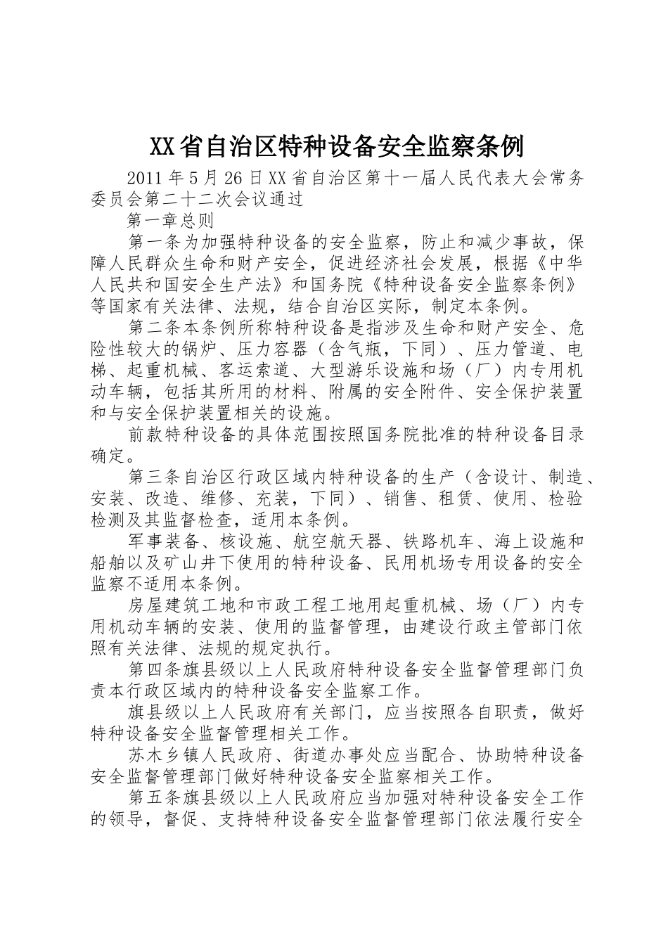 XX省自治区特种设备安全监察条例_第1页