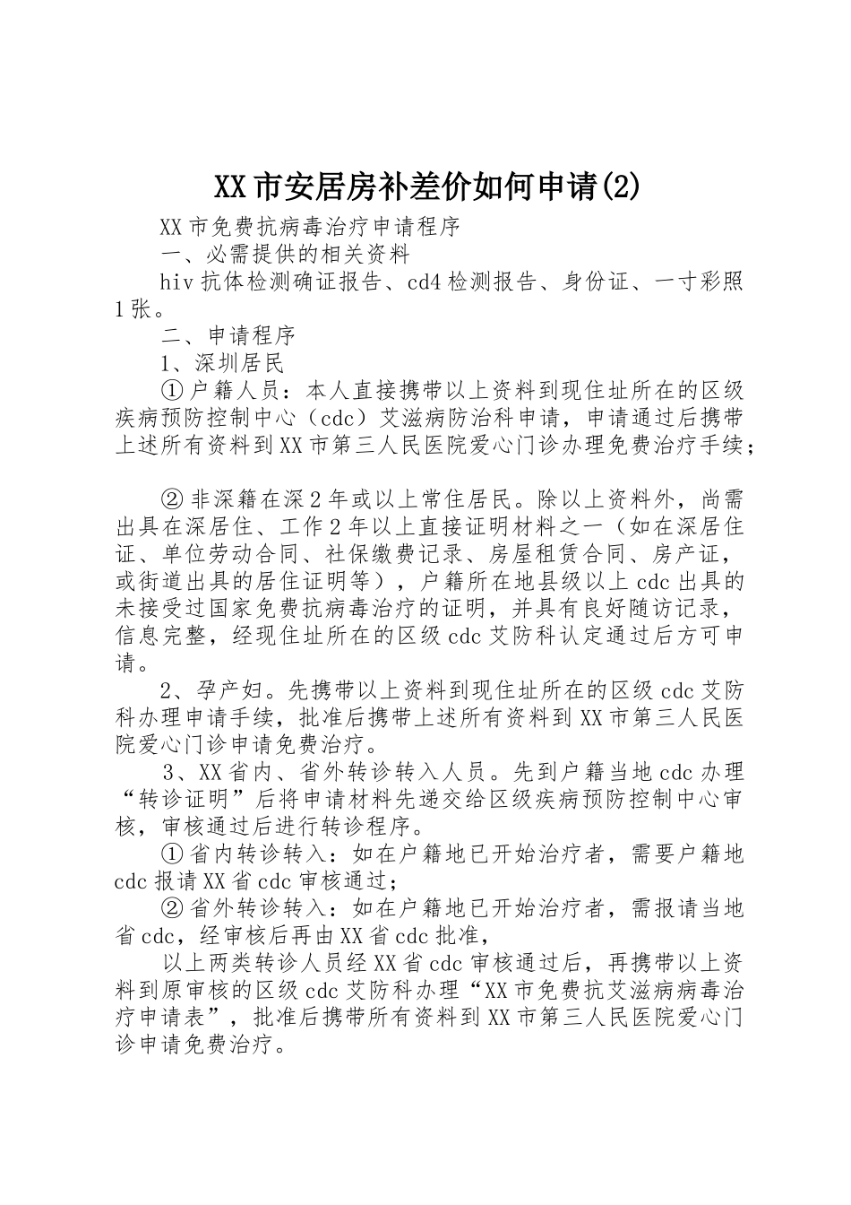 XX市安居房补差价如何申请(2)_1_第1页