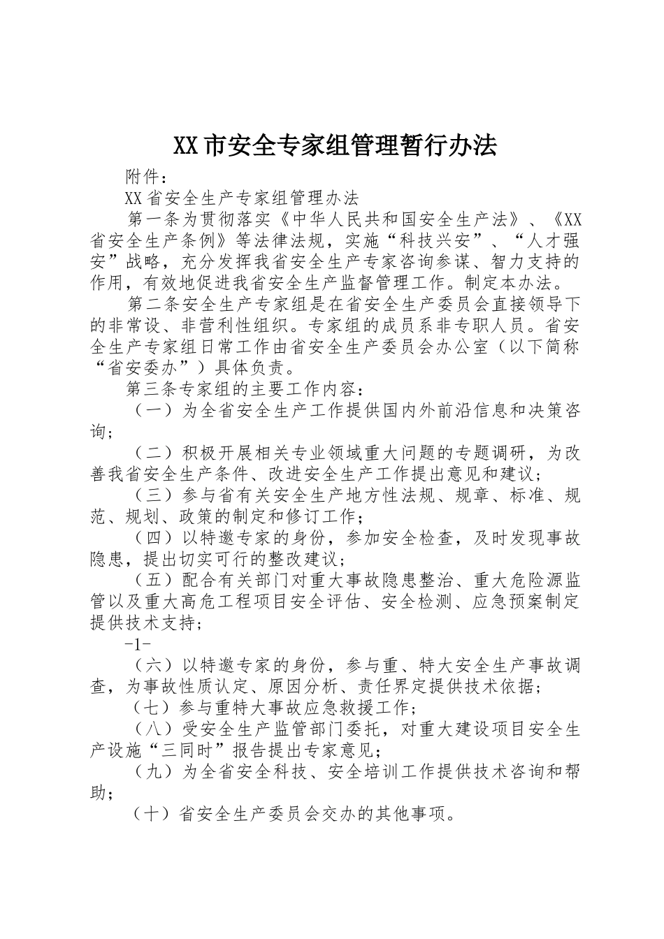 XX市安全专家组管理暂行办法_1_第1页