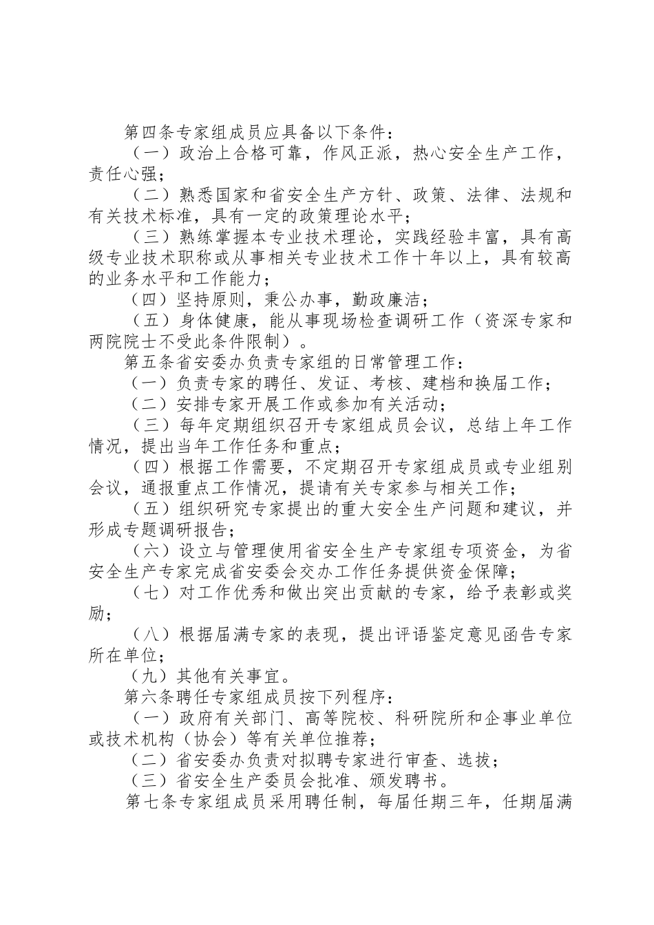 XX市安全专家组管理暂行办法_1_第2页