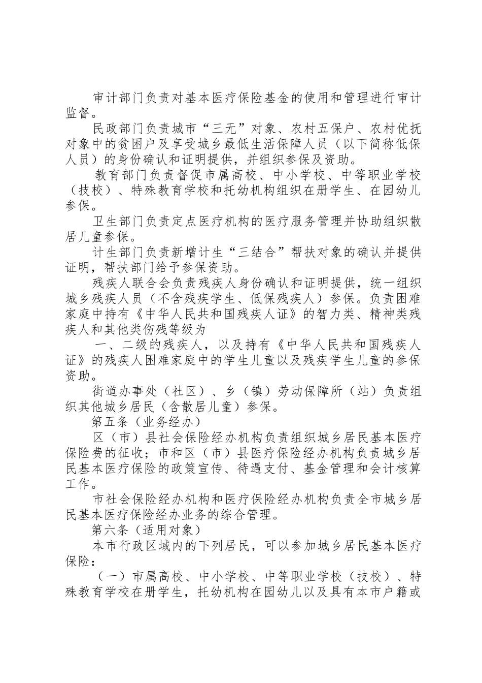 XX市城乡居民基本医疗保险暂行办法实施细则_1_第2页