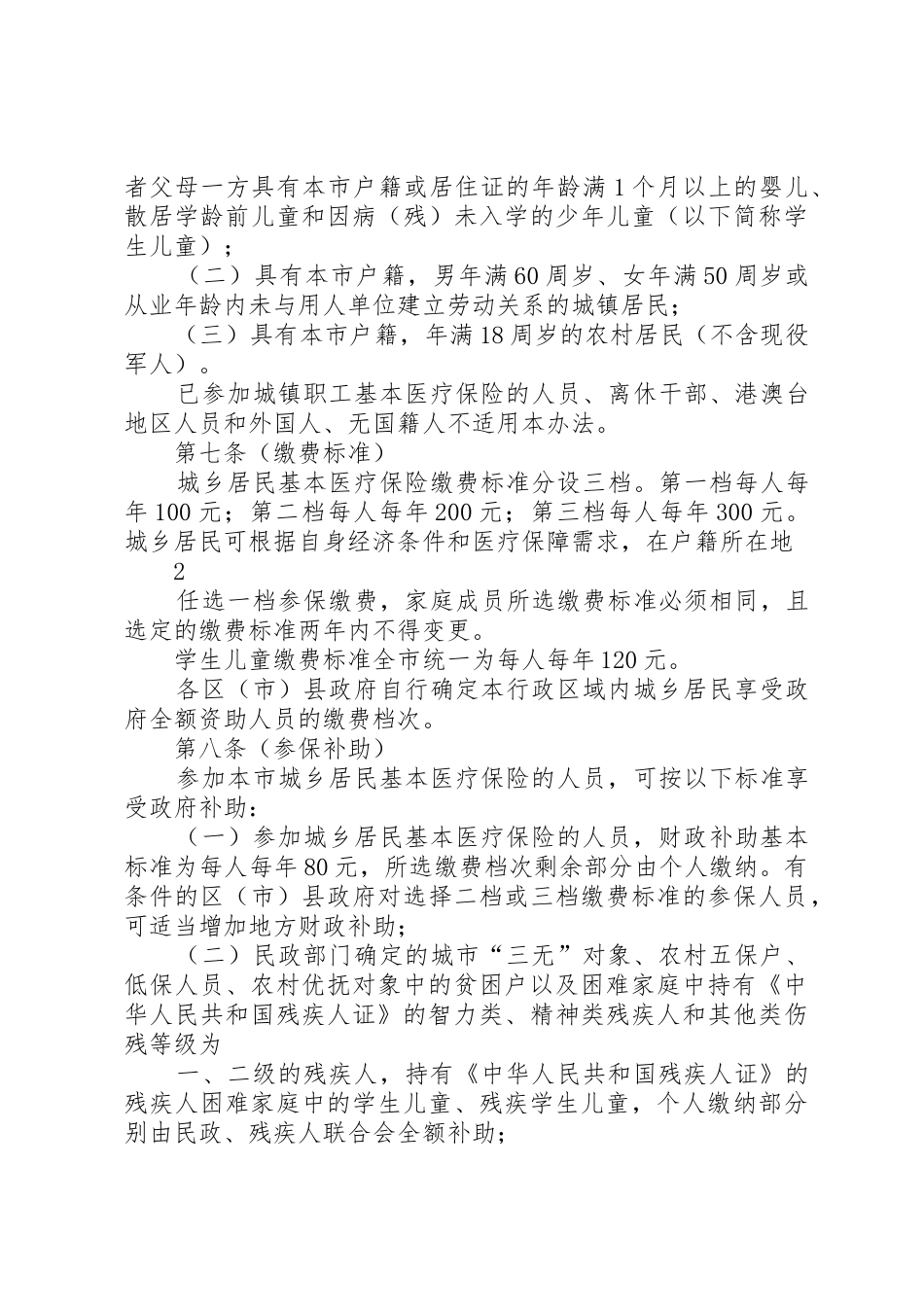 XX市城乡居民基本医疗保险暂行办法实施细则_1_第3页