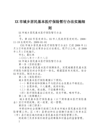 XX市城乡居民基本医疗保险暂行办法实施细则_1