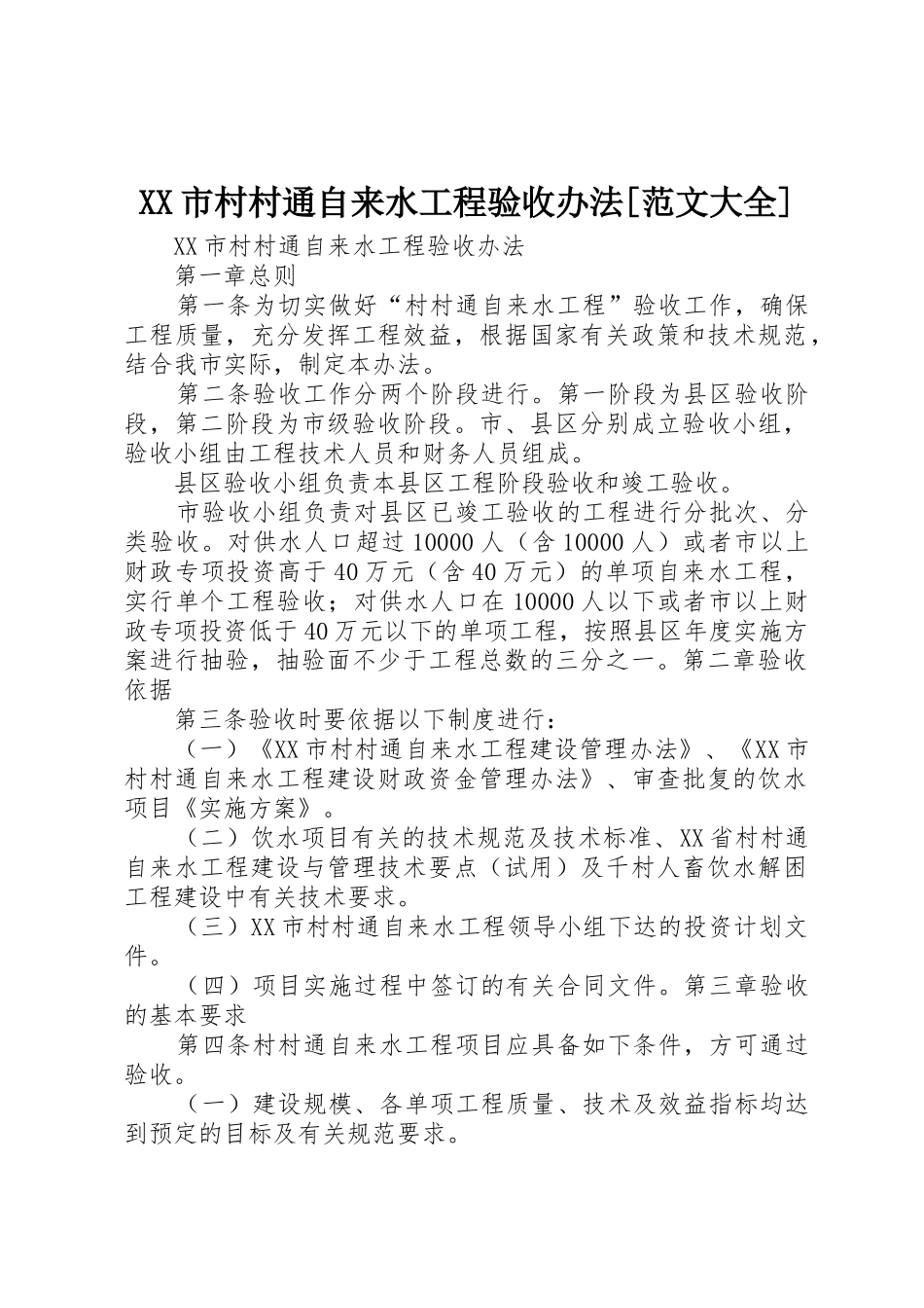 XX市村村通自来水工程验收办法[范文大全]_第1页