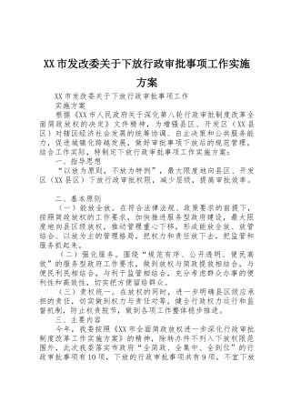 XX市发改委关于下放行政审批事项工作实施方案