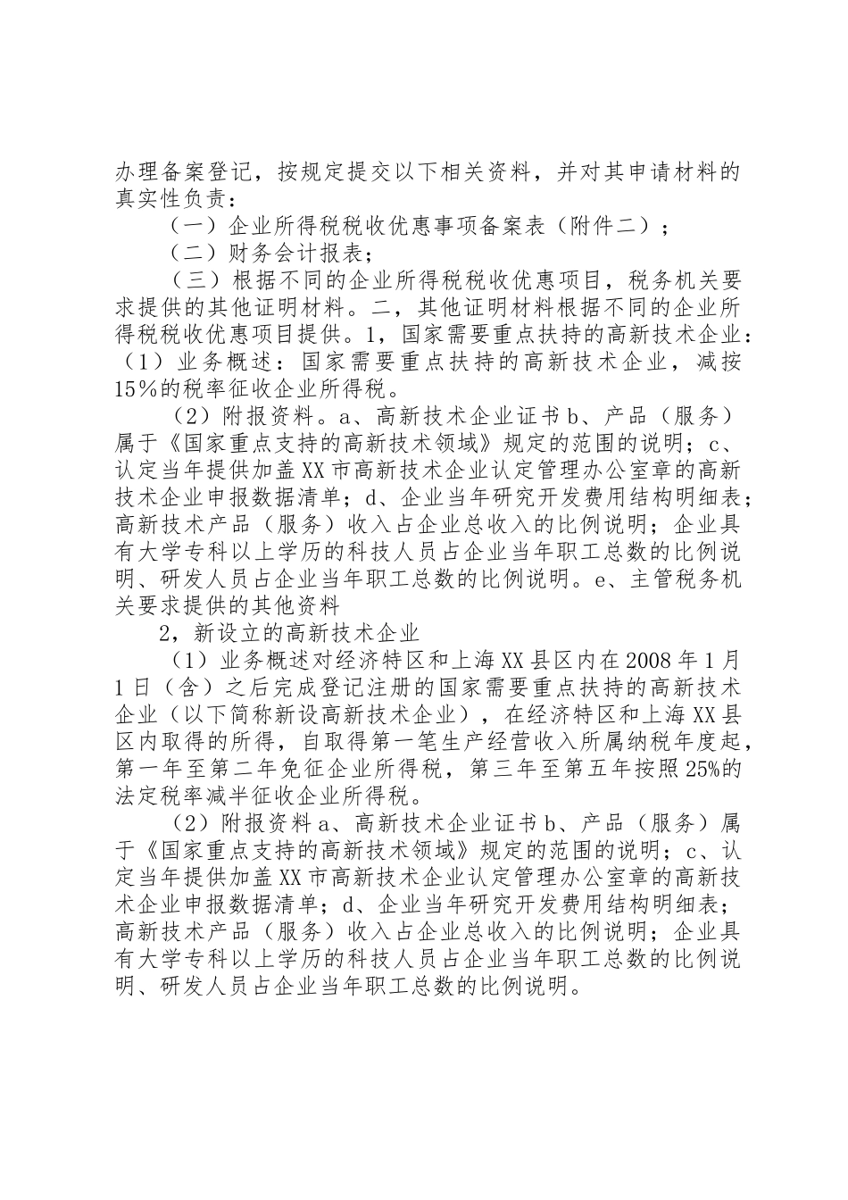 XX市科技局：如何申报国家高新技术企业_第2页
