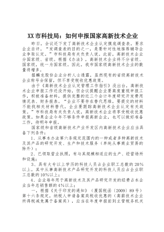 XX市科技局：如何申报国家高新技术企业