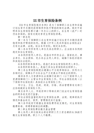 XX市生育保险条例