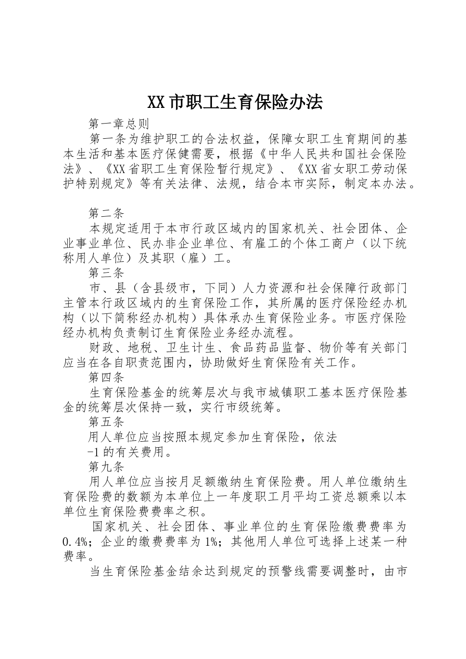 XX市职工生育保险办法_第1页